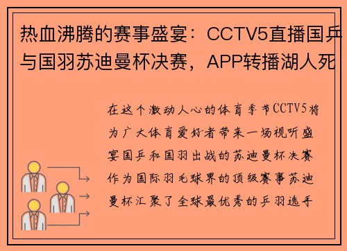 热血沸腾的赛事盛宴：CCTV5直播国乒与国羽苏迪曼杯决赛，APP转播湖人死磕掘金