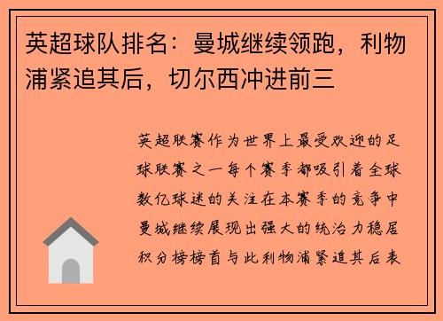 英超球队排名：曼城继续领跑，利物浦紧追其后，切尔西冲进前三