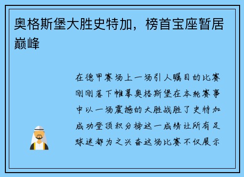 奥格斯堡大胜史特加，榜首宝座暂居巅峰