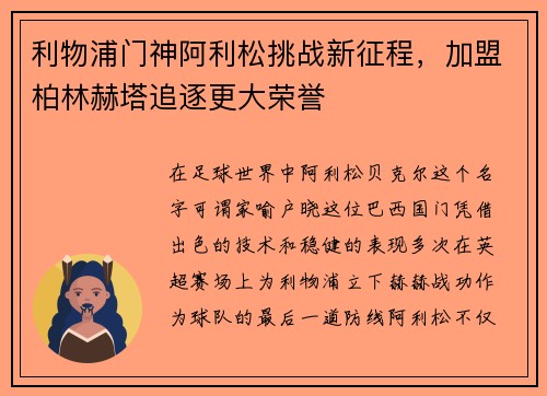 利物浦门神阿利松挑战新征程，加盟柏林赫塔追逐更大荣誉