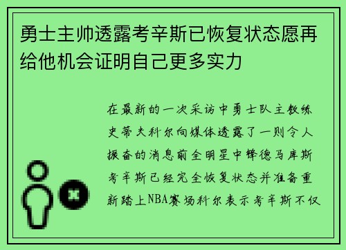 勇士主帅透露考辛斯已恢复状态愿再给他机会证明自己更多实力