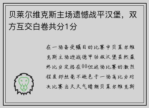 贝莱尔维克斯主场遗憾战平汉堡，双方互交白卷共分1分