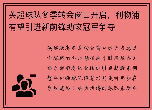 英超球队冬季转会窗口开启，利物浦有望引进新前锋助攻冠军争夺