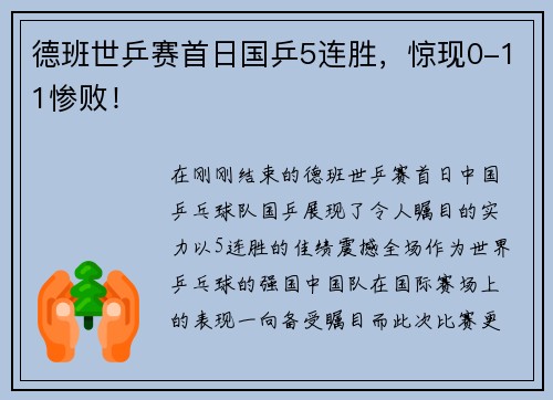 德班世乒赛首日国乒5连胜，惊现0-11惨败！