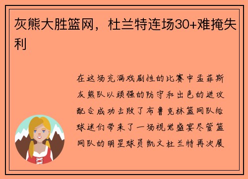 灰熊大胜篮网，杜兰特连场30+难掩失利