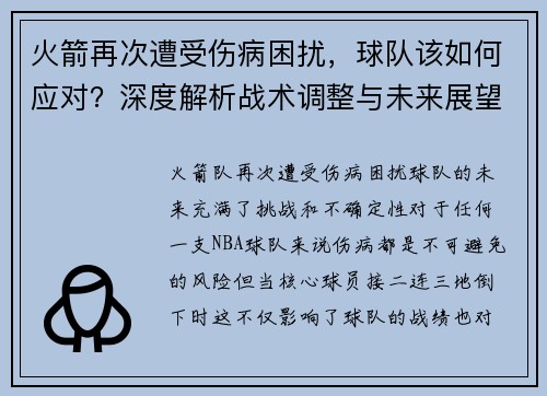 火箭再次遭受伤病困扰，球队该如何应对？深度解析战术调整与未来展望