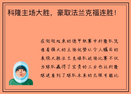 科隆主场大胜，豪取法兰克福连胜！