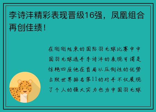李诗沣精彩表现晋级16强，凤凰组合再创佳绩！