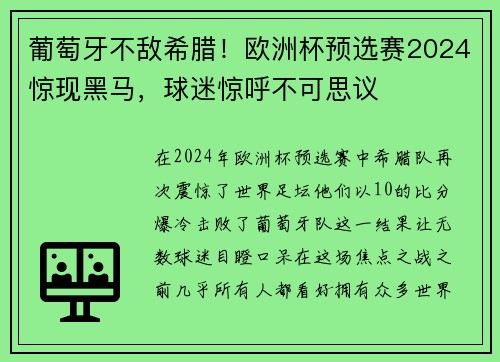 葡萄牙不敌希腊！欧洲杯预选赛2024惊现黑马，球迷惊呼不可思议