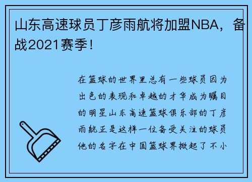山东高速球员丁彦雨航将加盟NBA，备战2021赛季！
