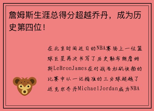詹姆斯生涯总得分超越乔丹，成为历史第四位！