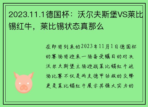 2023.11.1德国杯：沃尔夫斯堡VS莱比锡红牛，莱比锡状态真那么