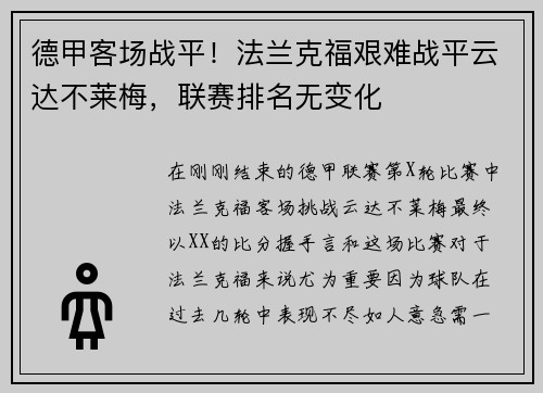 德甲客场战平！法兰克福艰难战平云达不莱梅，联赛排名无变化