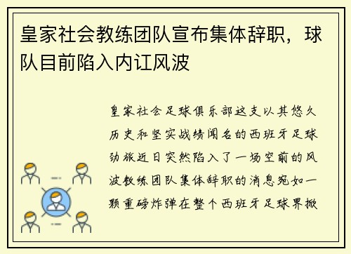 皇家社会教练团队宣布集体辞职，球队目前陷入内讧风波