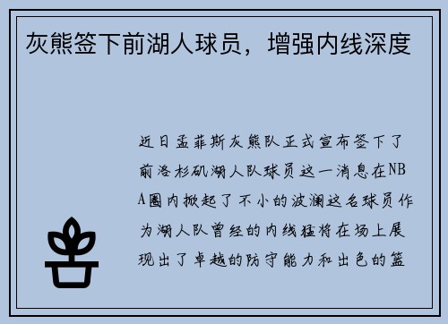灰熊签下前湖人球员，增强内线深度