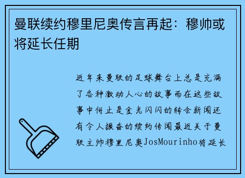 曼联续约穆里尼奥传言再起：穆帅或将延长任期