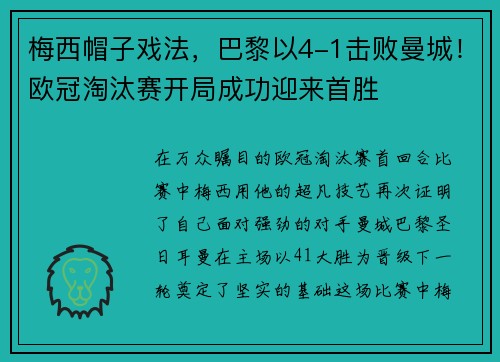 梅西帽子戏法，巴黎以4-1击败曼城！欧冠淘汰赛开局成功迎来首胜