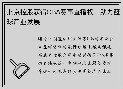 北京控股获得CBA赛事直播权，助力篮球产业发展
