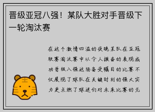 晋级亚冠八强！某队大胜对手晋级下一轮淘汰赛