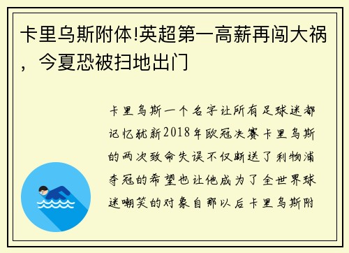 卡里乌斯附体!英超第一高薪再闯大祸，今夏恐被扫地出门