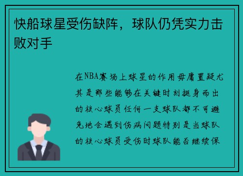 快船球星受伤缺阵，球队仍凭实力击败对手
