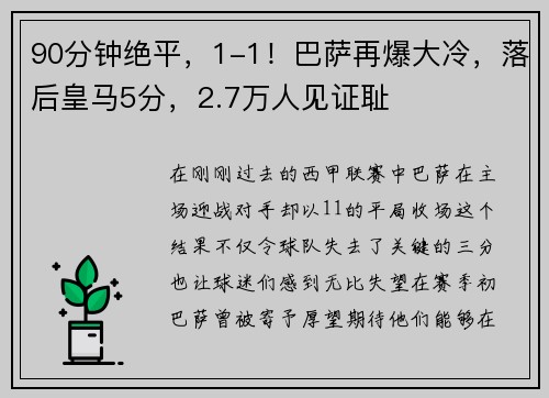 90分钟绝平，1-1！巴萨再爆大冷，落后皇马5分，2.7万人见证耻