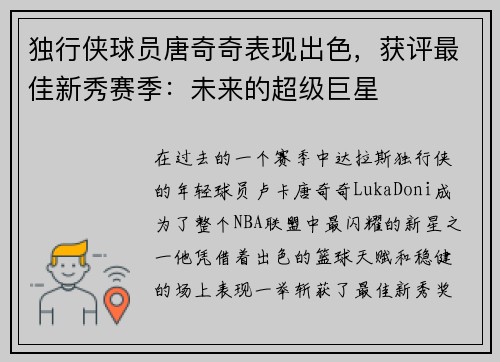 独行侠球员唐奇奇表现出色，获评最佳新秀赛季：未来的超级巨星