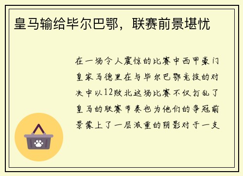 皇马输给毕尔巴鄂，联赛前景堪忧