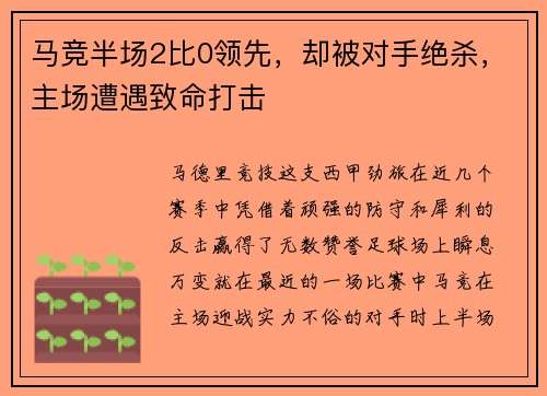马竞半场2比0领先，却被对手绝杀，主场遭遇致命打击