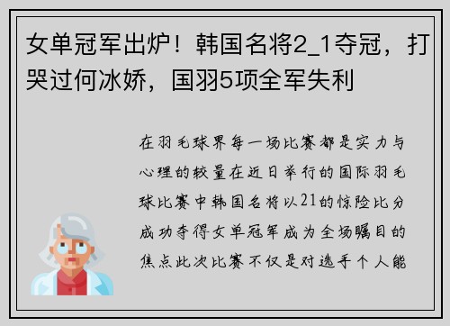 女单冠军出炉！韩国名将2_1夺冠，打哭过何冰娇，国羽5项全军失利