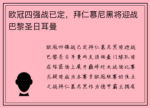 欧冠四强战已定，拜仁慕尼黑将迎战巴黎圣日耳曼