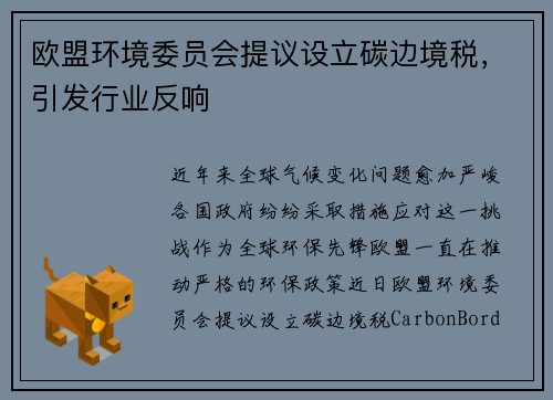 欧盟环境委员会提议设立碳边境税，引发行业反响
