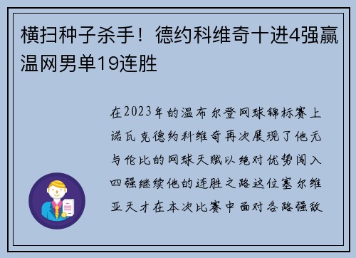 横扫种子杀手！德约科维奇十进4强赢温网男单19连胜