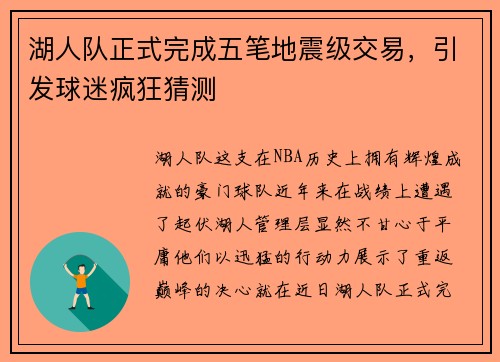 湖人队正式完成五笔地震级交易，引发球迷疯狂猜测
