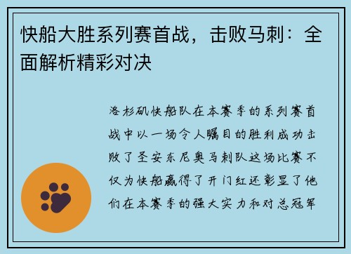 快船大胜系列赛首战，击败马刺：全面解析精彩对决