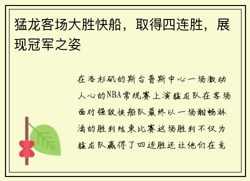 猛龙客场大胜快船，取得四连胜，展现冠军之姿