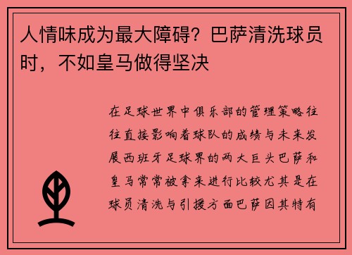 人情味成为最大障碍？巴萨清洗球员时，不如皇马做得坚决