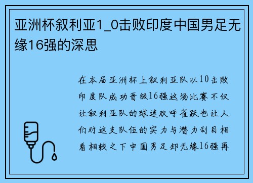 亚洲杯叙利亚1_0击败印度中国男足无缘16强的深思