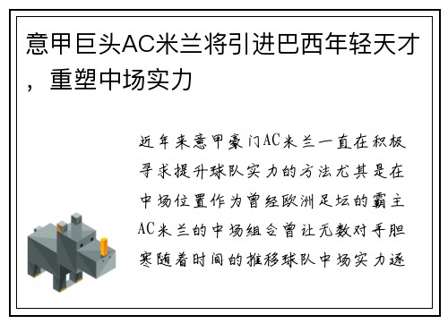 意甲巨头AC米兰将引进巴西年轻天才，重塑中场实力