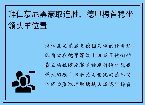 拜仁慕尼黑豪取连胜，德甲榜首稳坐领头羊位置