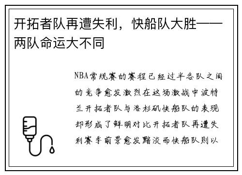 开拓者队再遭失利，快船队大胜——两队命运大不同