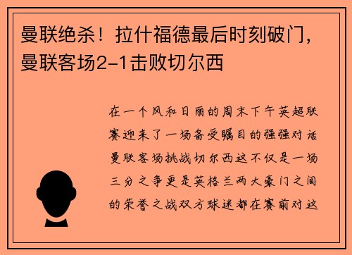 曼联绝杀！拉什福德最后时刻破门，曼联客场2-1击败切尔西