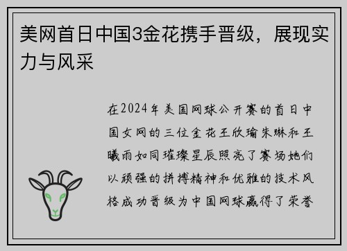 美网首日中国3金花携手晋级，展现实力与风采