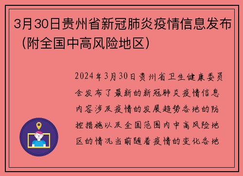 3月30日贵州省新冠肺炎疫情信息发布（附全国中高风险地区）