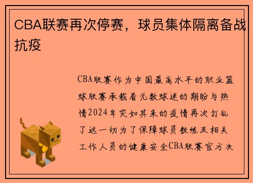 CBA联赛再次停赛，球员集体隔离备战抗疫