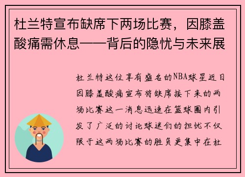 杜兰特宣布缺席下两场比赛，因膝盖酸痛需休息——背后的隐忧与未来展望