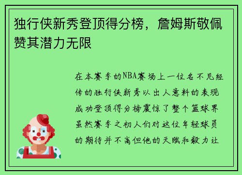 独行侠新秀登顶得分榜，詹姆斯敬佩赞其潜力无限