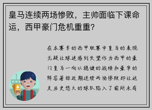 皇马连续两场惨败，主帅面临下课命运，西甲豪门危机重重？