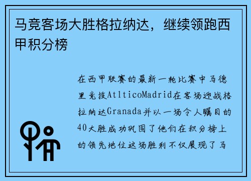 马竞客场大胜格拉纳达，继续领跑西甲积分榜