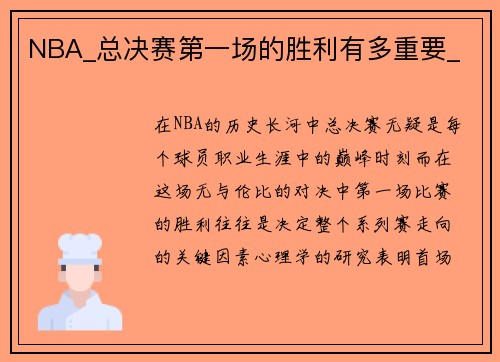 NBA_总决赛第一场的胜利有多重要_